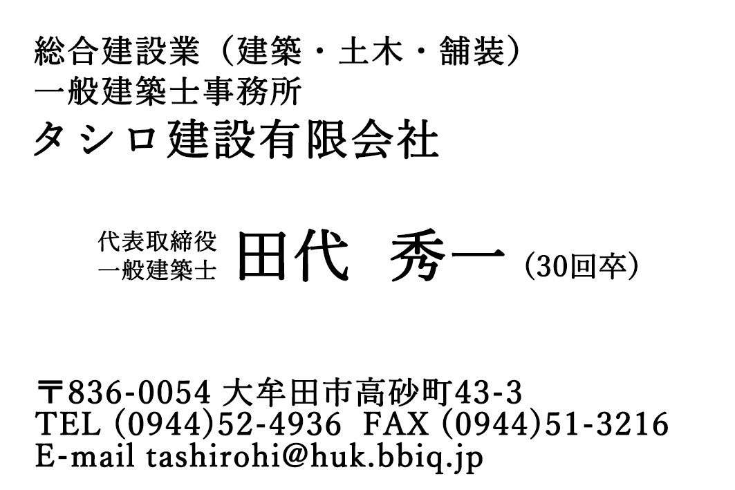 タシロ建設有限会社